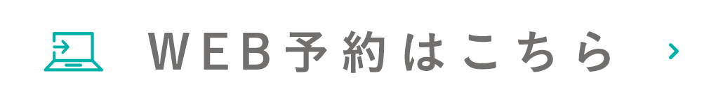 WEB予約はこちら