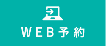 WEB予約