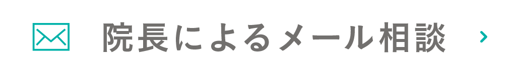 院長によるメール相談