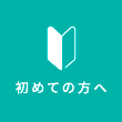 初めての方へ