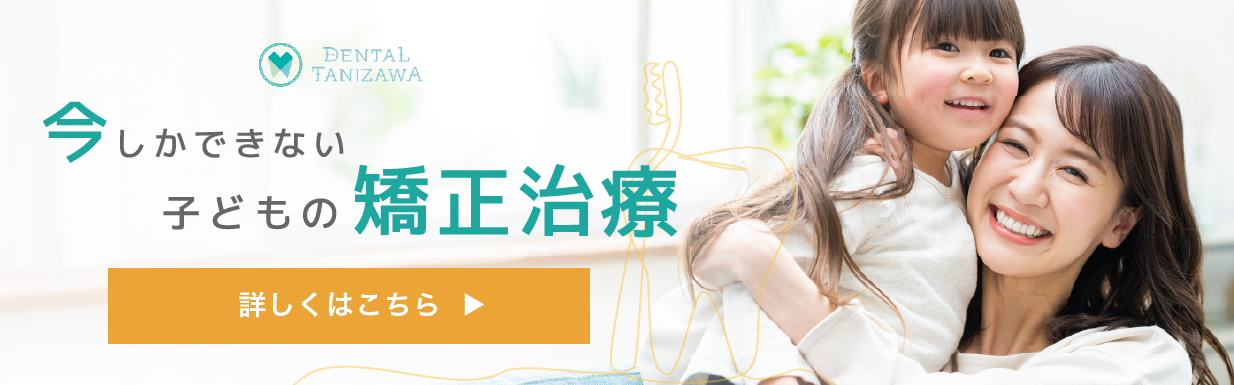 小児矯正キャンペーンサイト｜DENTAL TANIZAWA｜デンタルタニザワ