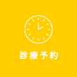 診療予約