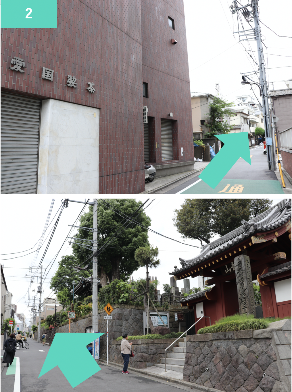 愛国製茶さん横の路地に入り、お寺さんを通り過ぎ直進します